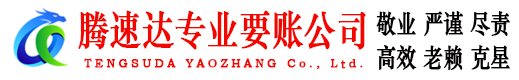 宝安腾速达讨账公司